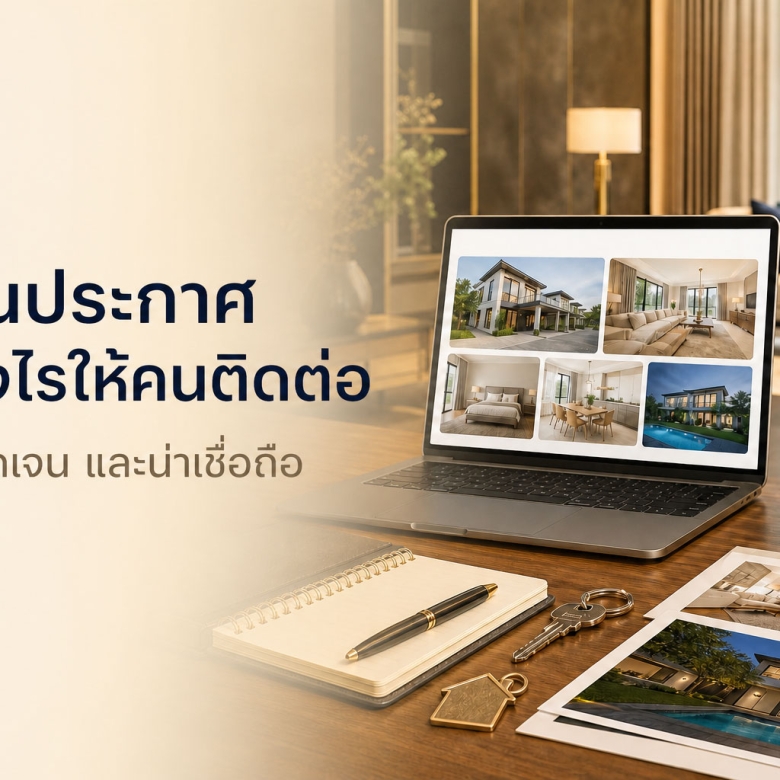 เอกสารและข้อมูลที่ควรเตรียมก่อนลงประกาศอสังหาฯ